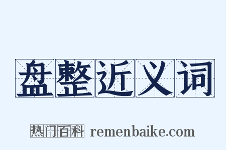 盘整近义词是什么意思的图片